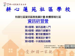和諧社區資訊服務推廣計畫 - 軟體雲端社區 資訊研習營