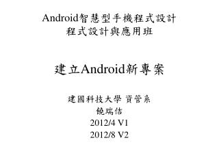 建立 Android 新專案