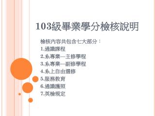 103 級畢業學分檢核說明
