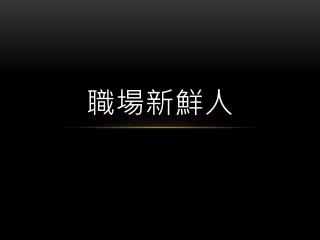 職場新鮮人