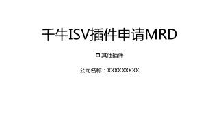 千 牛 ISV 插件申请 MRD