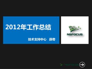 2012 年工作总结