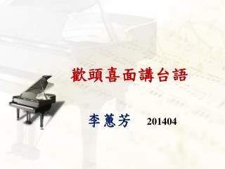 歡頭喜面講台語