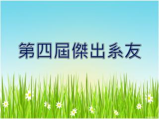 第四屆傑出系友