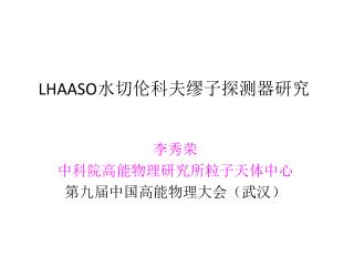 LHAASO 水切伦科夫缪子探测器研究