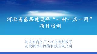 河北省商务厅 · 河北省财政厅 河 北顺时针网络科技有限公司