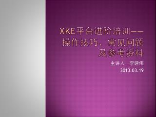 XKE 平台进阶培训 —— 操作技巧、常见问题及参考资料