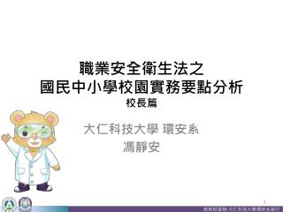 職業安全衛生法 之 國民 中小學校園實務要點 分析 校長篇