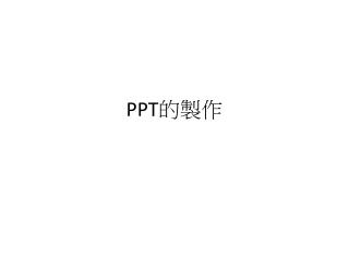 PPT 的製作