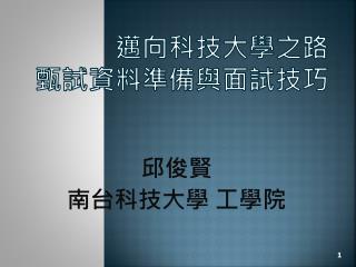 邁向科技大學之路 甄試資料準備與面試技巧