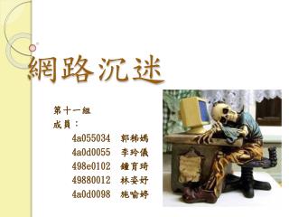 網路沉迷