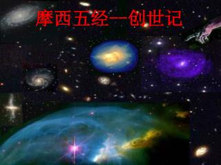摩西五经 -- 创世记