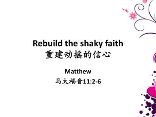 Rebuild the shaky faith 重建动摇的信心