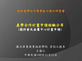 國立屏東商業技術學院 資訊工程系 王隆仁 中華民國 100 年 11 月 11 日