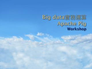 Big data 實務運算 Apache Pig Workshop
