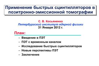 Применение быстрых сцинтилляторов в позитронно-эмиссионной томографии