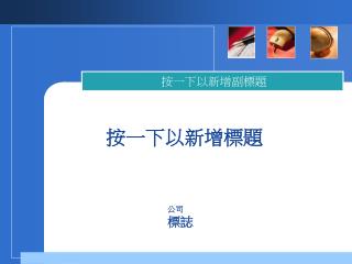 按一下以新增標題