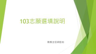 103 志願選填說明