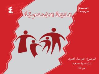 الموضوع : التواصل اللغوي إدارة ندوة مصغرة ص 50