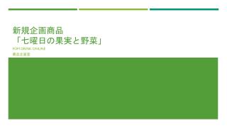 新規企画商品 「七曜日の果実と野菜」