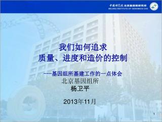 我们如何追求 质量、进度和造价的控制 --- 基因组所基建工作的一点体会