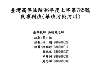 臺灣高等法院 96 年度上字第 785 號民事判決 ( 華映污染河川 )