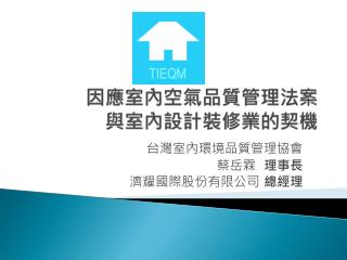 因應 室內空氣品質管理 法案 與 室內設計裝修業的契機