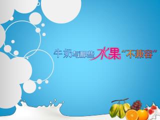 牛奶 与 那些 “不兼容”