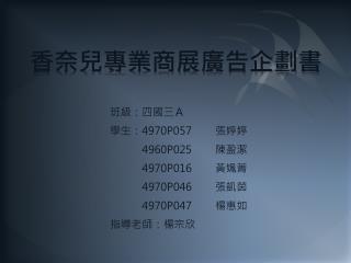 香奈兒專業商展廣告企劃書