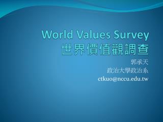 World Values Survey 世界價值觀調查