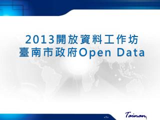 2013 開放資料工作坊 臺南市政府 Open Data