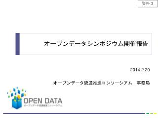 2014.2.20 オープンデータ流通推進コンソーシアム　事務局