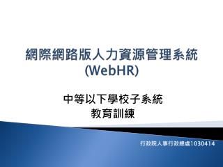 網際網路版人力資源管理 系統 ( WebHR )