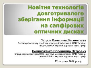 Новітня технологія довготривалого зберігання інформації на сапфірових оптичних дисках