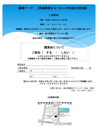 講演テーマ：【 発達障害をもつ大人の社会生活支援 】 ( ご回答用 ) 日程：平成２ ６ 年 ２ 月 １３ 日 ( 木 ) 時間：１３：３０～１５：００