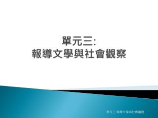 單元三 : 報導 文學與社會觀察