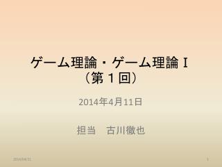 ゲーム理論・ゲーム理論 Ⅰ （第１回）