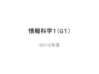 情報科学１（ G １）