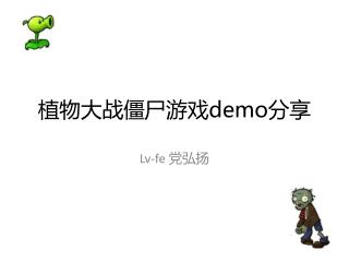 植物 大战 僵尸游戏 demo 分享