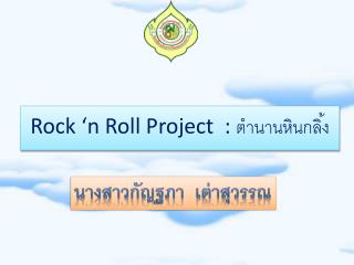 Rock ‘n Roll Project : ตำนานหินกลิ้ง