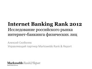 Internet Banking Rank 2012 Исследование российского рынка интернет-банкинга физических лиц