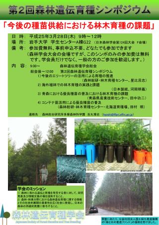 第２回森林遺伝育種シンポジウム