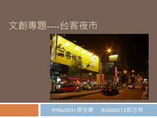 文創專題 ---- 台客夜市