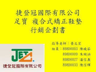 捷登 冠國際有限公司 足寶 複合 式矯正 鞋墊 行銷企劃 書