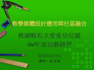 教學媒體設計應用與社區融合