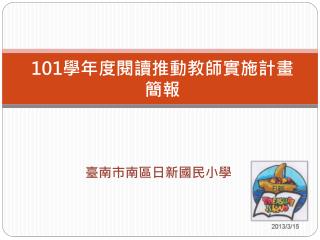 101 學年度閱讀 推動教師實施 計畫簡報