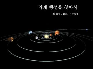 외계 행성을 찾아서