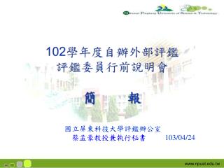 國立屏東科技大學評鑑辦公室 蔡孟豪教授兼執行秘書 103/04/24