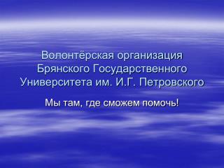 Волонтёрская организация Брянского Государственного Университета им. И.Г. Петровского