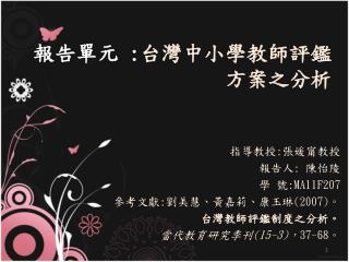 報告單元 : 台灣中小學教師評鑑 方案之分析